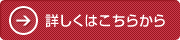 詳しくはこちらから