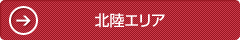 北陸エリア