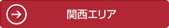 関西エリア