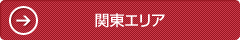 関東エリア