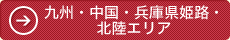 中国・四国・兵庫県姫路エリア