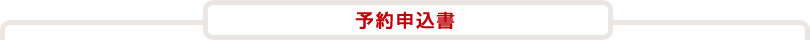 予約申込書