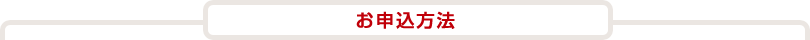お申込み方法