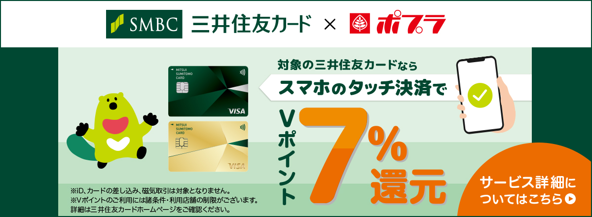 三井住友カード Vポイント最大5%還元！