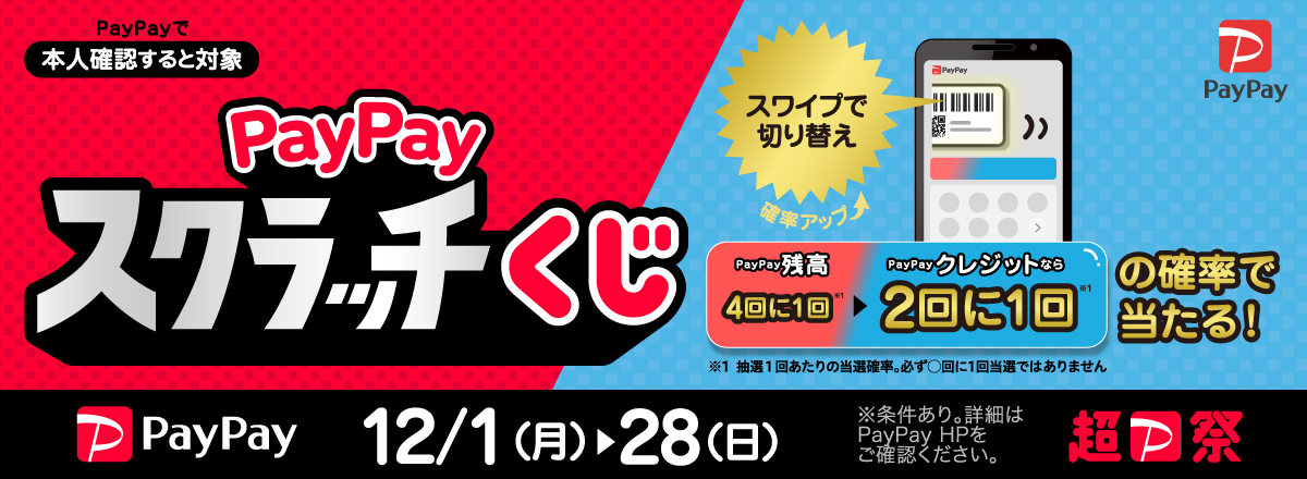 PayPayスクラッチくじ スワイプで青に!