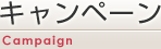 キャンペｰン