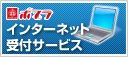 インターネット受付サービス