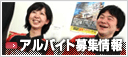 アルバイト募集情報