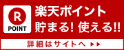 Rポイントカードで貯まる！使える！！
