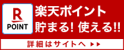 Rポイントカードで貯まる！使える！！