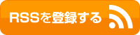 RSSを登録する