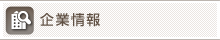 企業情報