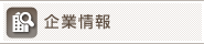 企業情報