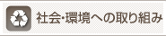 社会環境への取り組み