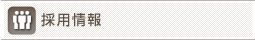 採用情報
