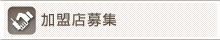 加盟店募集