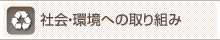 社会環境への取り組み