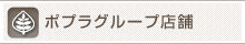 ポプラグループ店舗