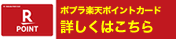 ポプラRポイントカードデビュー