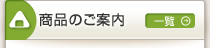 商品のご案内