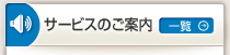 サービスのご案内