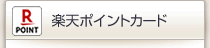 Rポイントカード