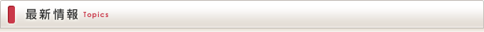 最新情報