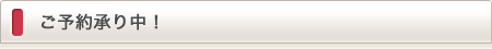 ご予約承り中！