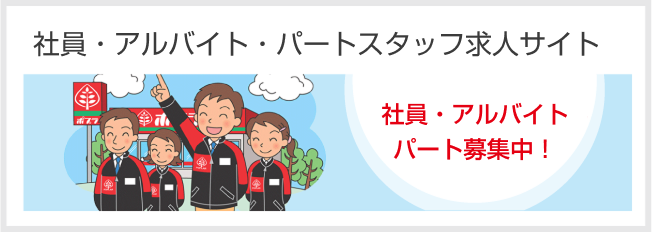 アルバイト・パート募集中!