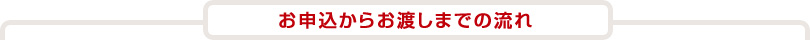 お申込からお渡しまでの流れ