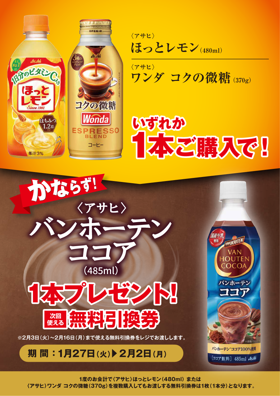 「ほっとレモン／ワンダ コクの微糖」ご購入のお客様全員に「バンホーテンココア」プレゼントキャンペーン