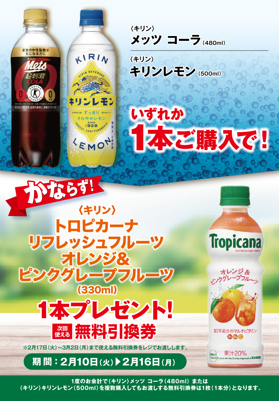 「メッツ コーラ／キリンレモン」ご購入のお客様全員に「トロピカーナ リフレッシュフルーツ オレンジ＆ピンクグレープフルーツ」プレゼントキャンペーン