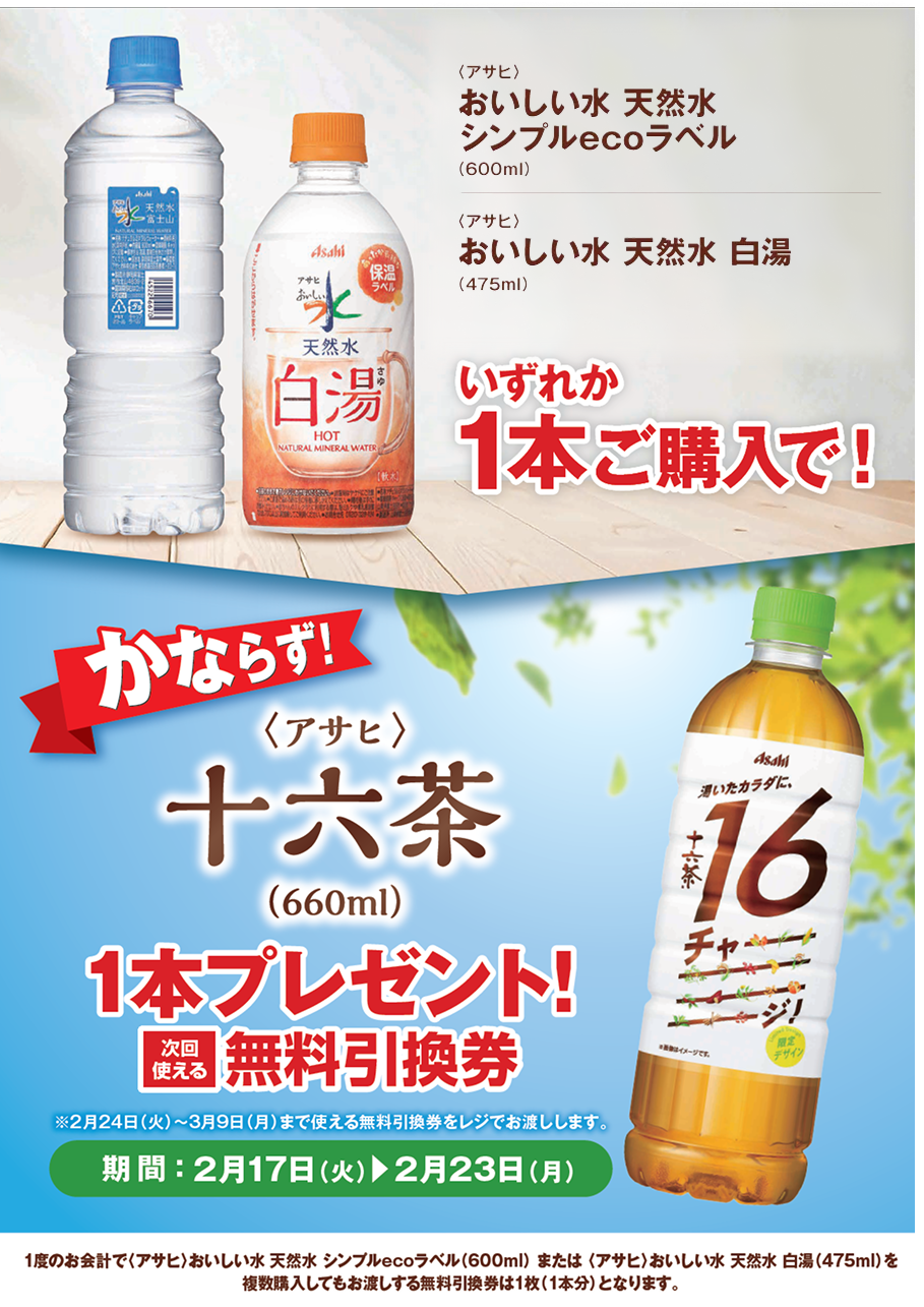 「おいしい水 天然水 シンプルecoラベル／おいしい水 天然水 白湯」ご購入のお客様全員に「十六茶」プレゼントキャンペーン