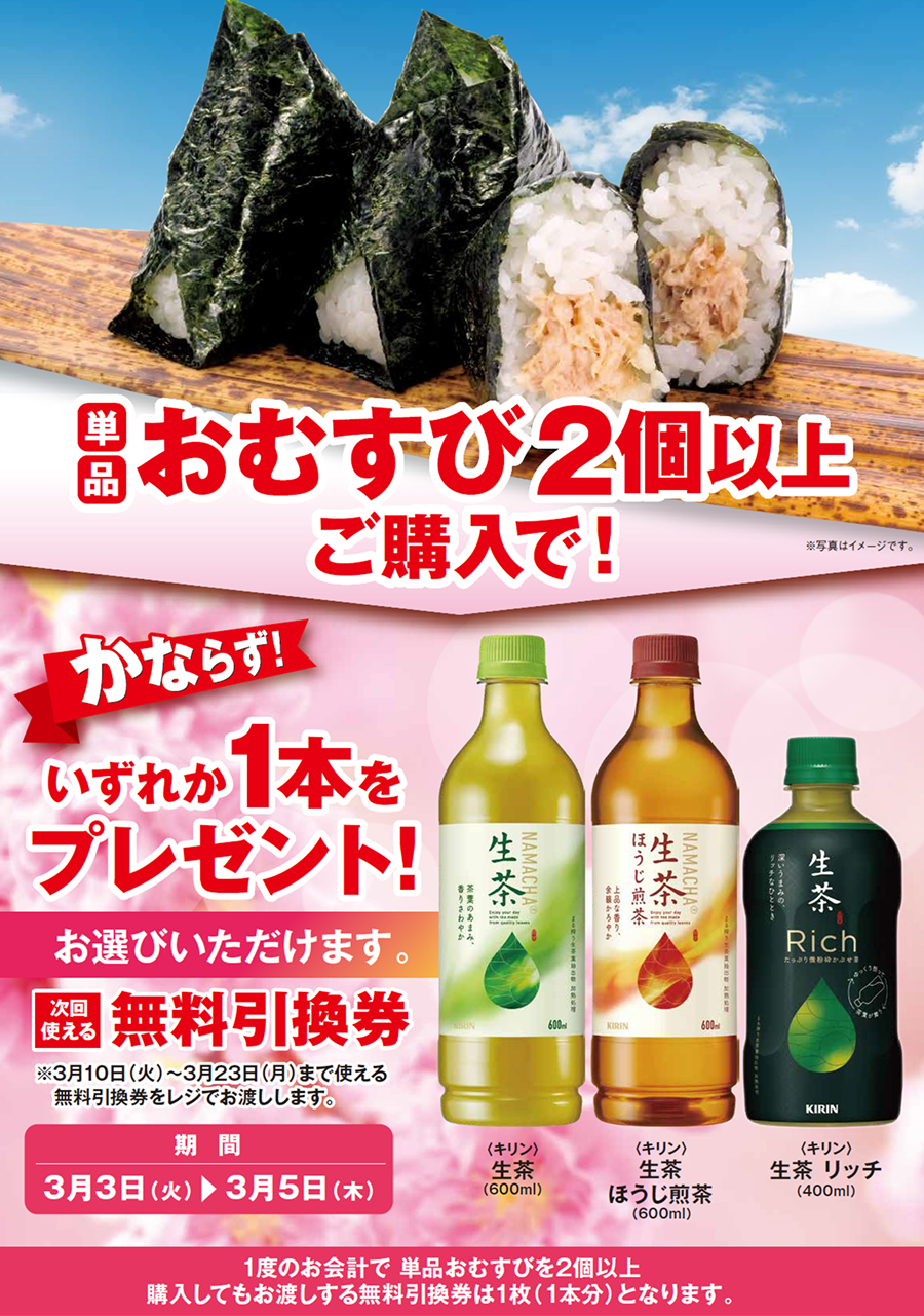 「単品おむすび2個以上」ご購入のお客様全員に「生茶 各種」プレゼントキャンペーン
