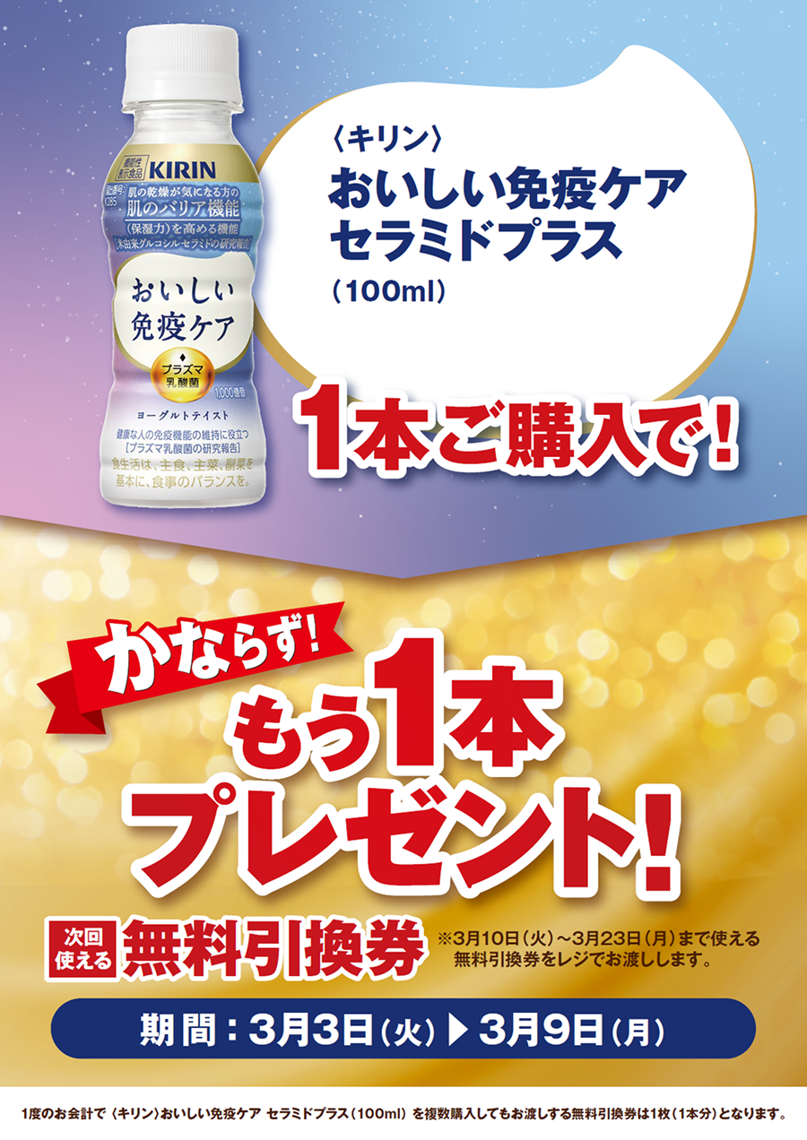 「おいしい免疫ケア セラミドプラス」ご購入のお客様全員にもう1本プレゼントキャンペーン