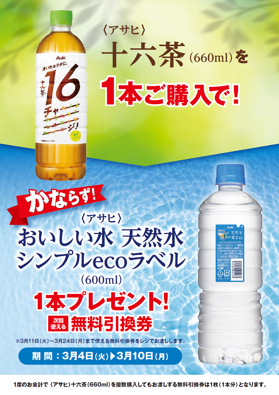 十六茶」ご購入のお客様全員に「おいしい水 天然水 シンプルeco 十六茶」ご購入のお客様全員に「おいしい水 天然水 シンプルeco