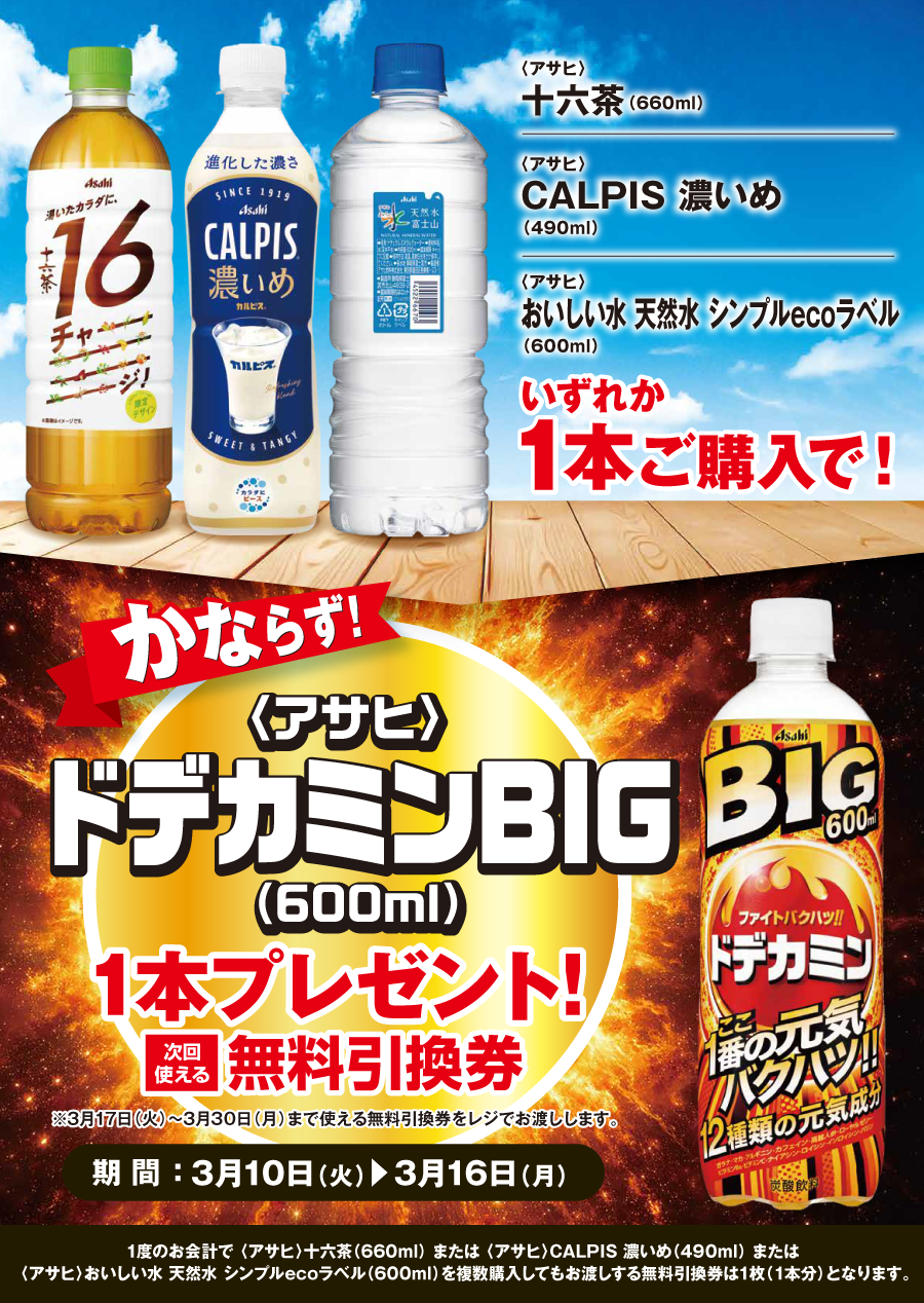 「対象のアサヒ飲料 各種」ご購入のお客様全員に「ドデカミンBIG」プレゼントキャンペーン