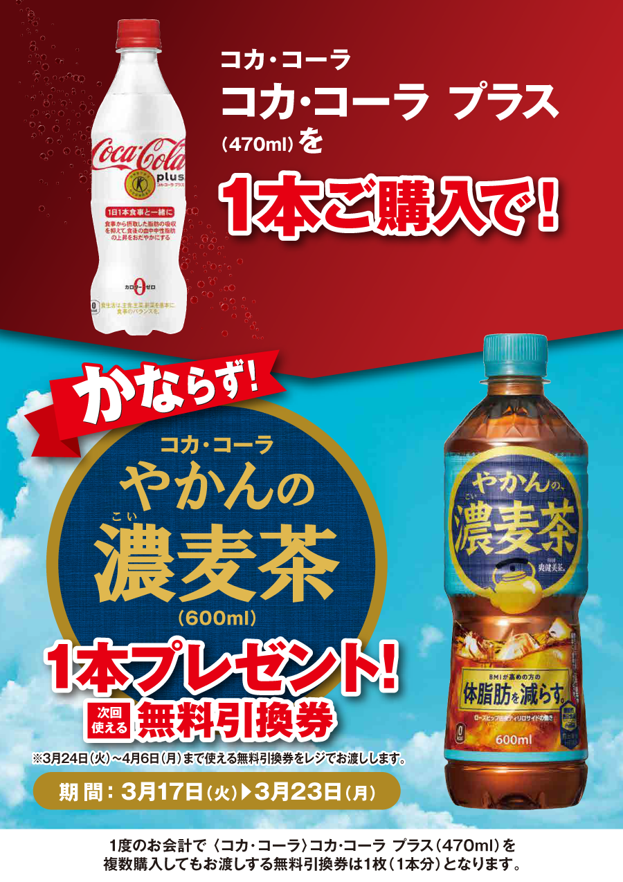 「コカ･コーラ プラス」ご購入のお客様全員に「やかんの濃麦茶」プレゼントキャンペーン