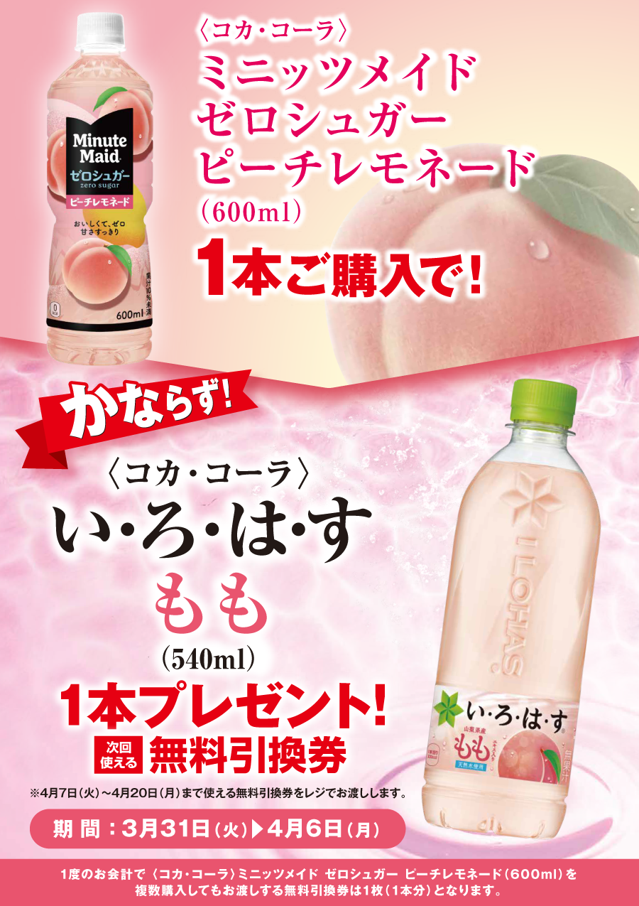 「ミニッツメイド ゼロシュガー ピーチレモネード」ご購入のお客様全員に「い･ろ･は･す もも」プレゼントキャンペーン