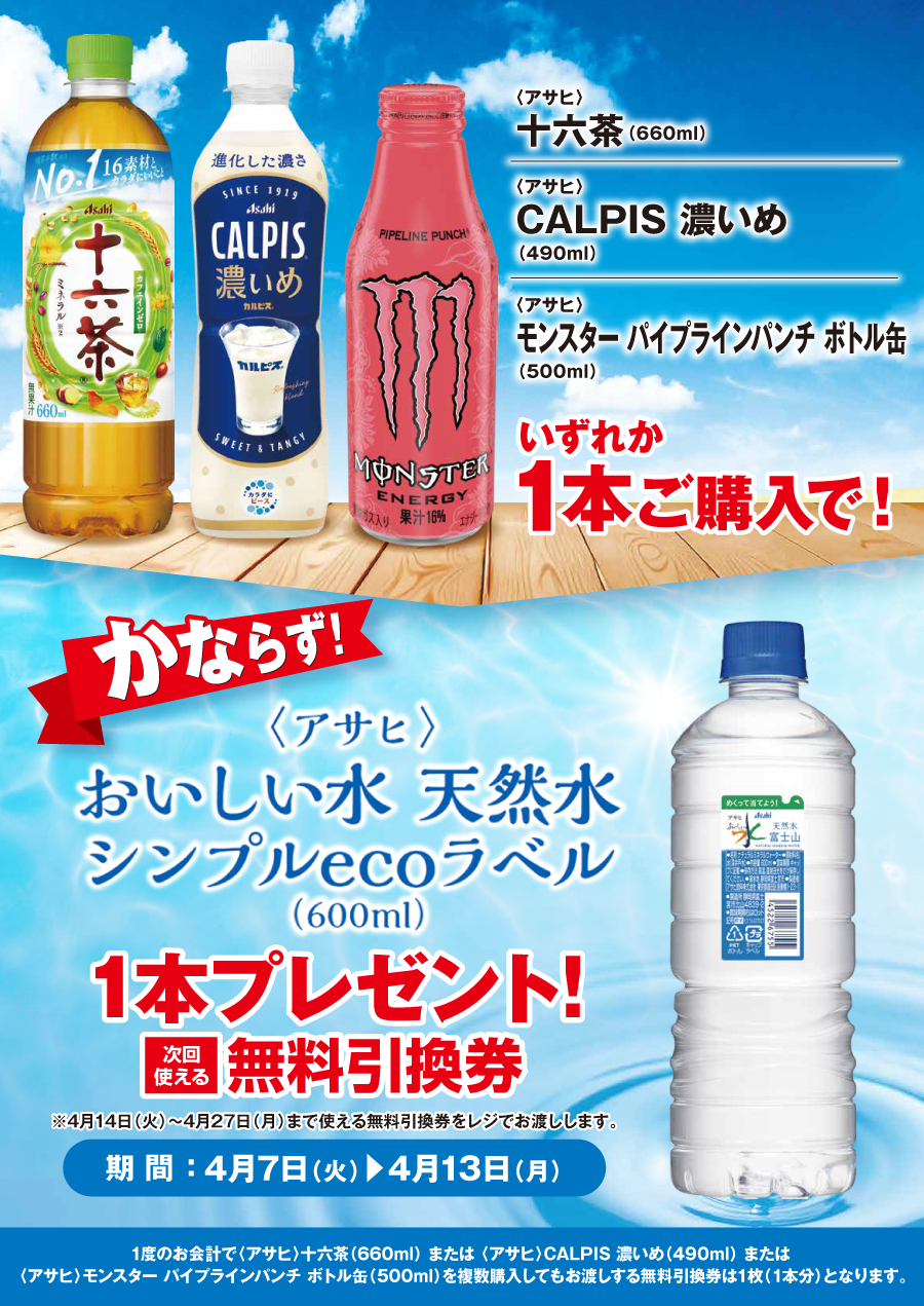 「十六茶／CALPIS 濃いめ／モンスター パイプラインパンチ ボトル缶」ご購入のお客様全員に「おいしい水 天然水 シンプルecoラベル」プレゼントキャンペーン