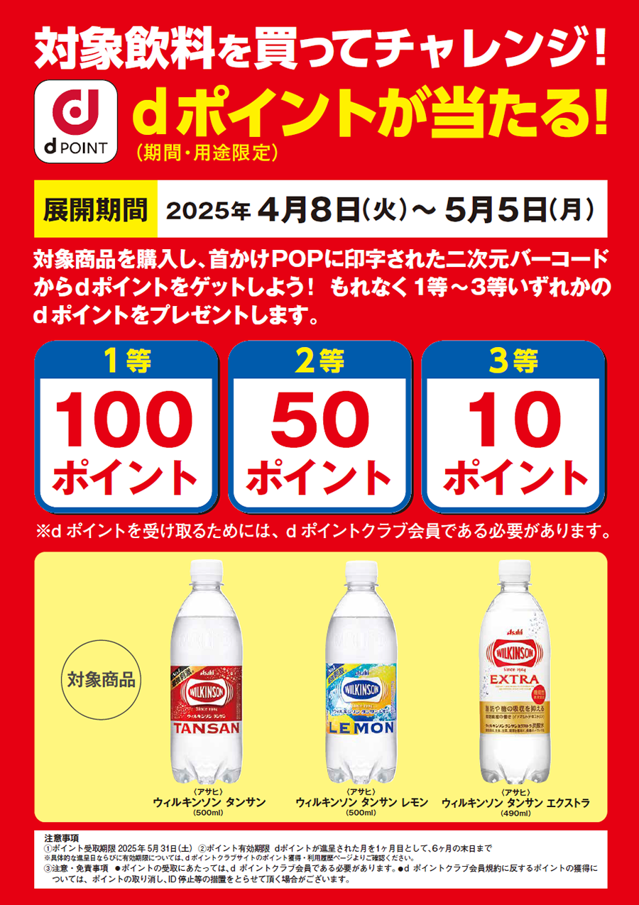対象飲料を買ってチャレンジ！dポイントが当たる！