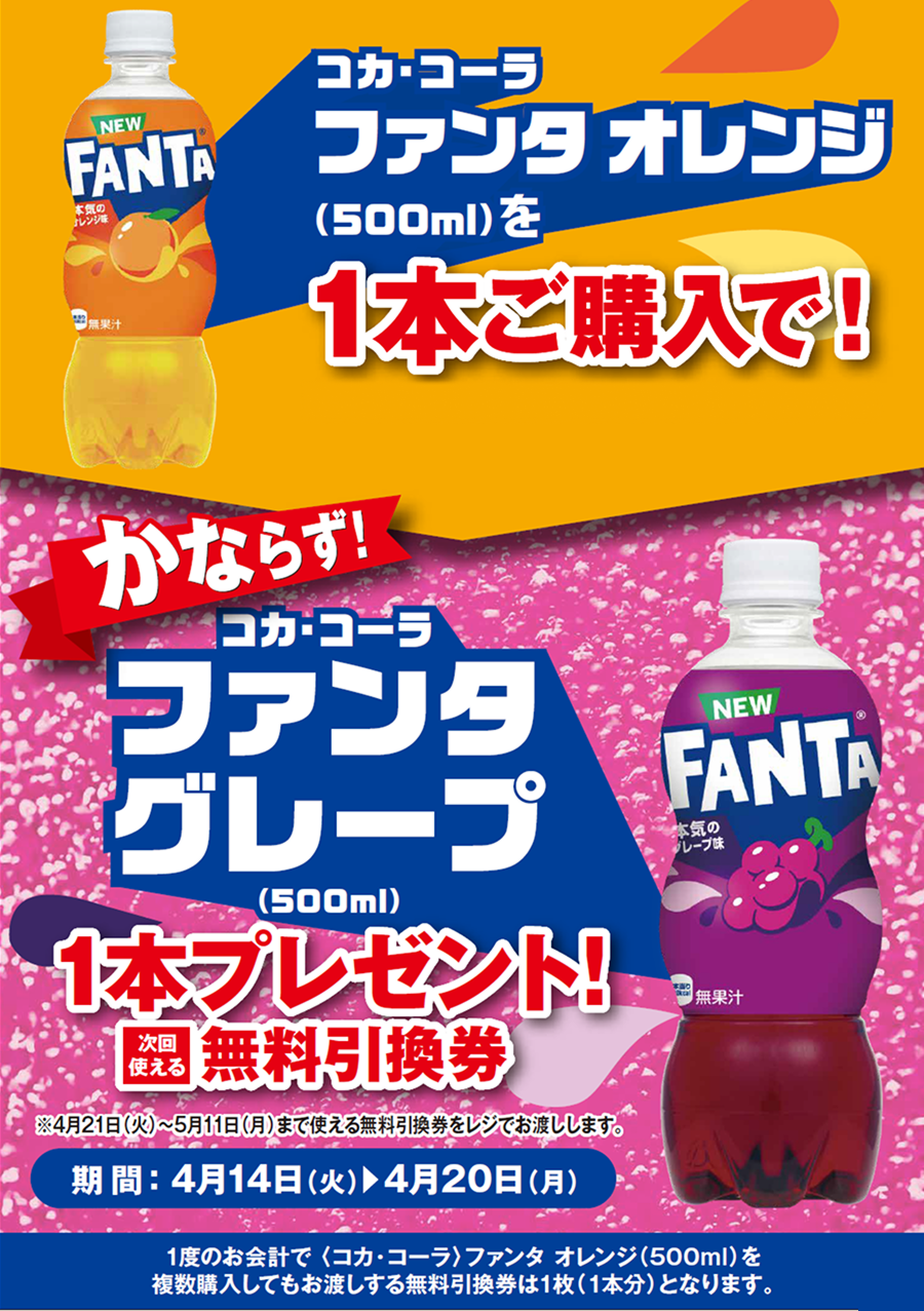 「ファンタ オレンジ」ご購入のお客様全員に「ファンタ グレープ」プレゼントキャンペーン
