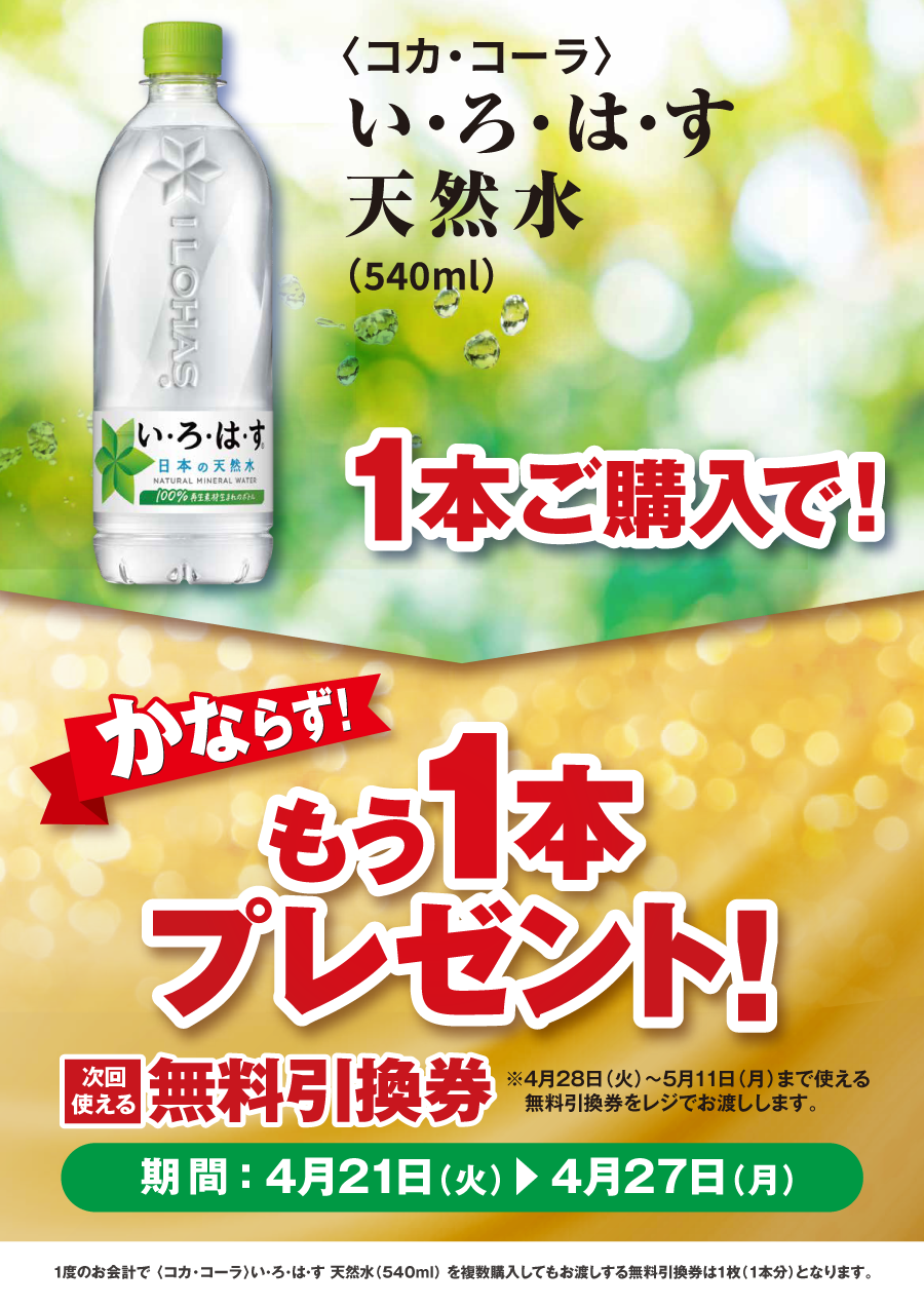 「い･ろ･は･す 天然水」ご購入のお客様全員に、もう1本プレゼントキャンペーン