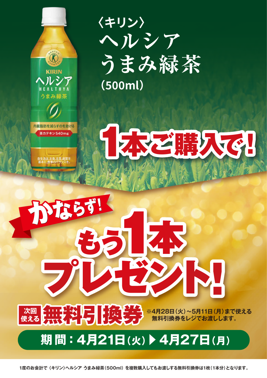 「ヘルシア うまみ緑茶」ご購入のお客様全員に、もう1本プレゼントキャンペーン