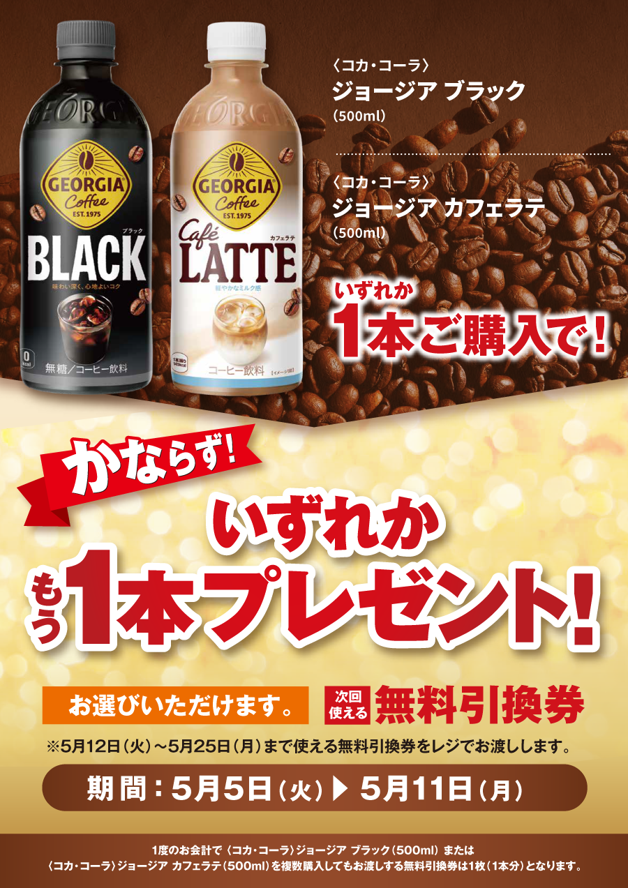 「ジョージア ブラック／ジョージア カフェラテ」ご購入のお客様全員に、もう1本プレゼントキャンペーン