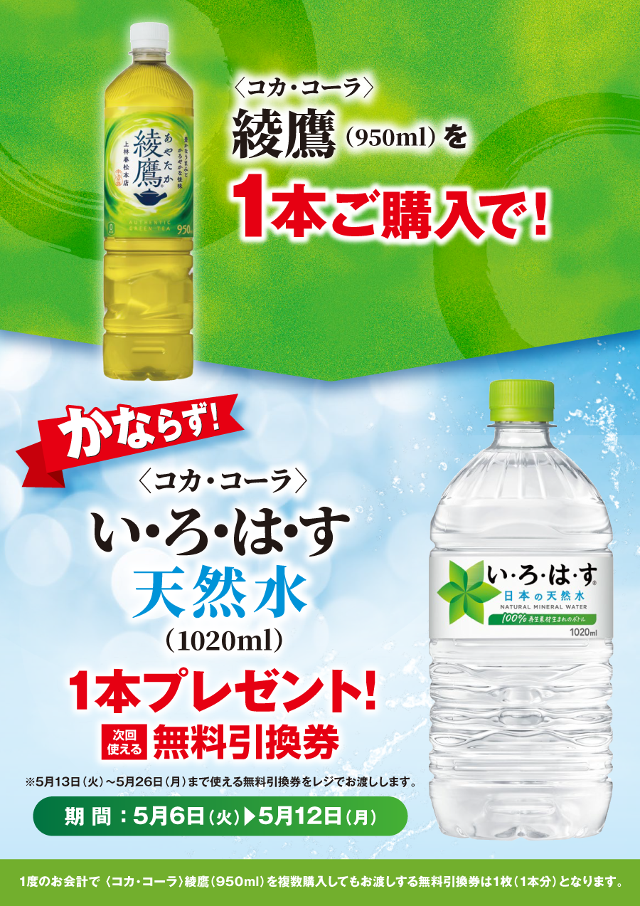 「綾鷹」ご購入のお客様全員に「い･ろ･は･す 天然水」プレゼントキャンペーン