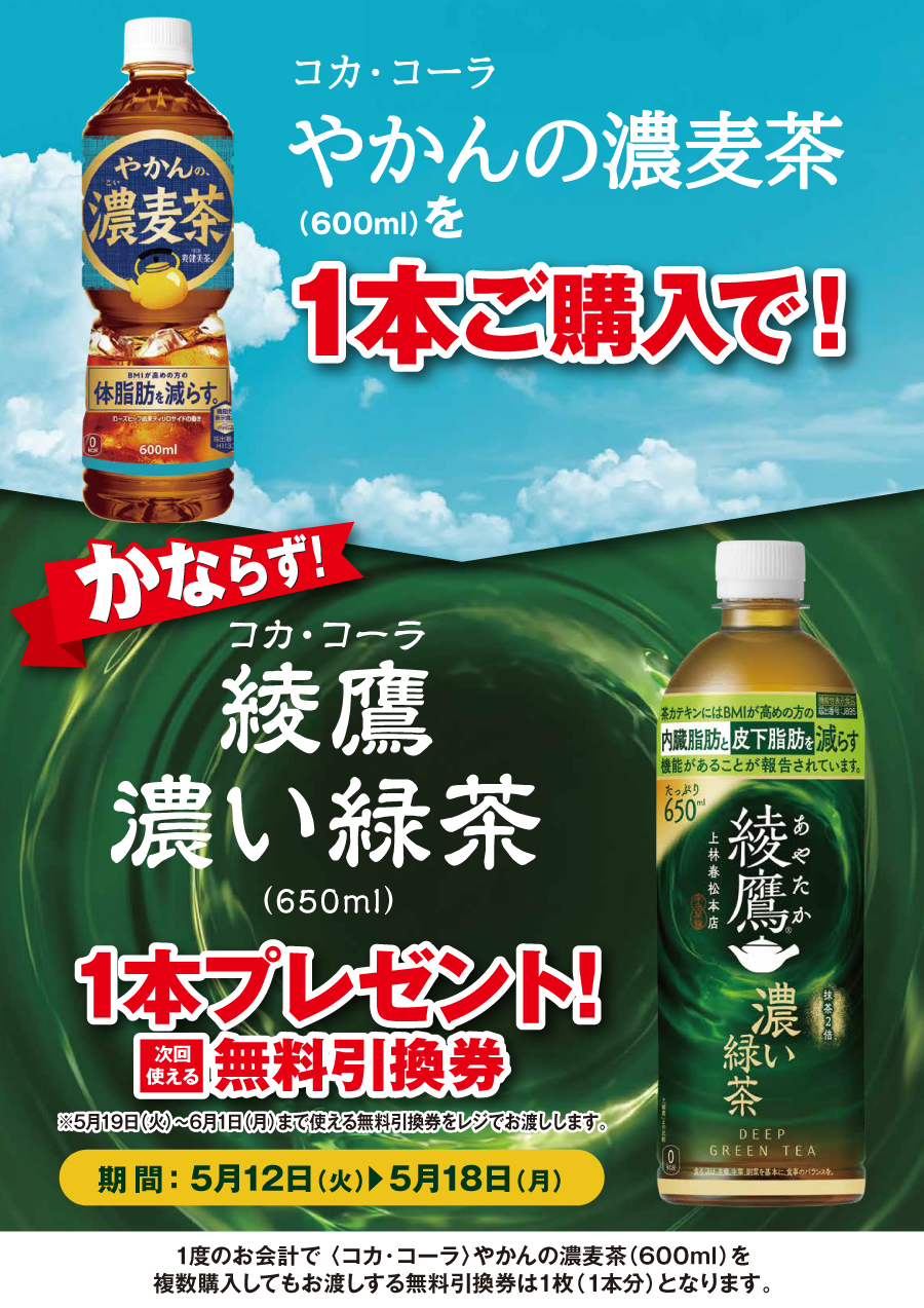 「やかんの濃麦茶」ご購入のお客様全員に「綾鷹 濃い緑茶」プレゼントキャンペーン