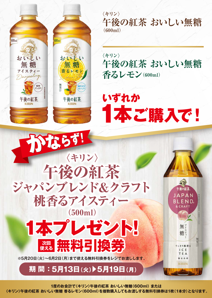 「午後の紅茶 おいしい無糖／午後の紅茶 おいしい無糖 香るレモン」ご購入のお客様全員に「午後の紅茶 ジャパンブレンド＆クラフト 桃香るアイスティー」プレゼントキャンペーン