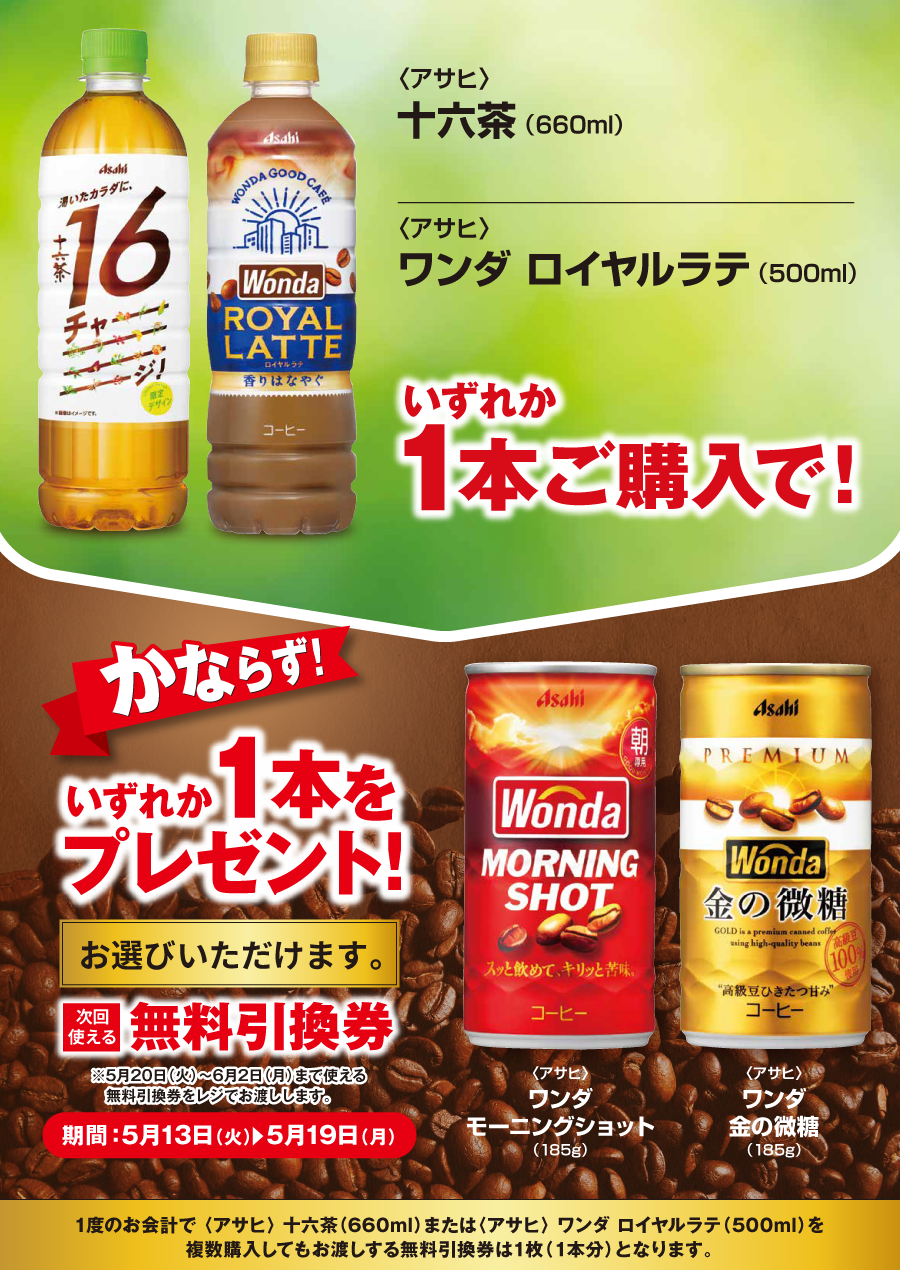「十六茶／ワンダ ロイヤルラテ」ご購入のお客様全員に「ワンダ モーニングショット／ワンダ 金の微糖」プレゼントキャンペーン
