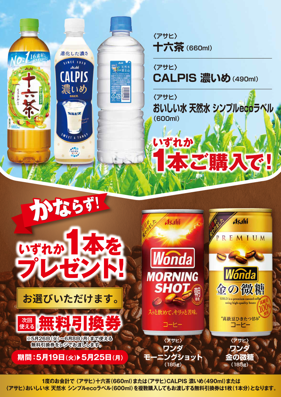 「十六茶／CALPIS 濃いめ／おいしい水 天然水 シンプルecoラベル」ご購入のお客様全員に「ワンダ モーニングショット／ワンダ 金の微糖」プレゼントキャンペーン